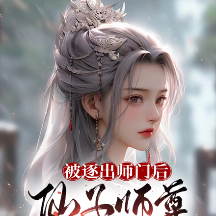 被逐出师门后，仙子师尊带球上门