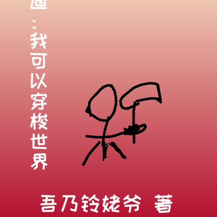 武道：我可以穿梭世界