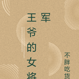 王爷的女将军叫什么