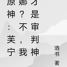 原神：芙宁娜？不，我才是审判神