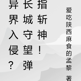 异界入侵？长城守望弹指斩神！