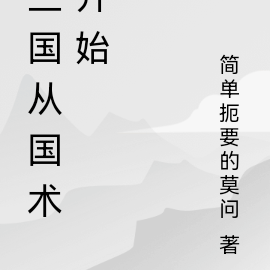 三国从国术开始