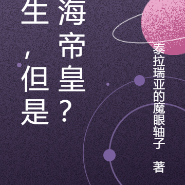 重生，但是星海帝皇？