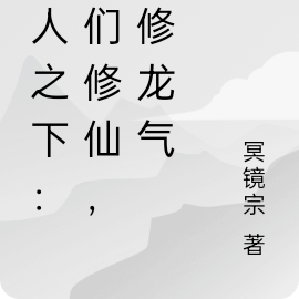 一人之下：你们修仙，我修龙气