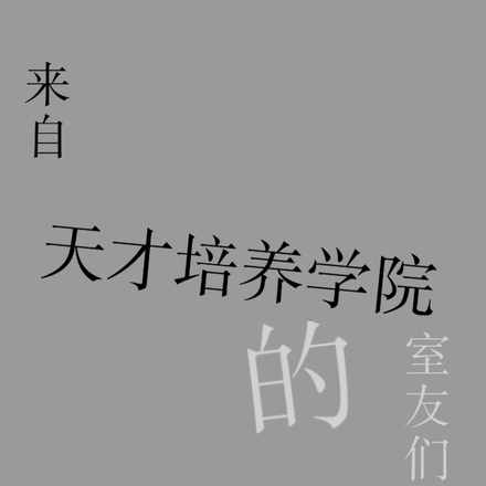 来自天才培养学院的室友们