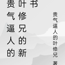 贵气逼人的叶修兄的新书