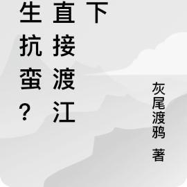 重生抗蛮？我直接渡江南下