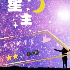 星主：我们的星星不一样