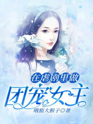 在虐剧里做团宠女主