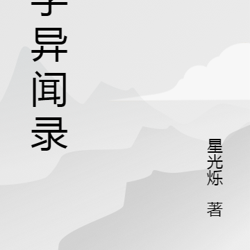 测字异闻录