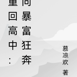 重回高中：向暴富狂奔