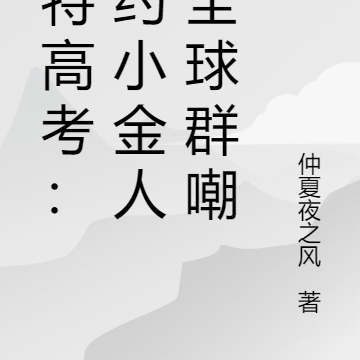 奥特高考：契约小金人，全球群嘲