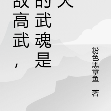 无敌高武，我的武魂是异火