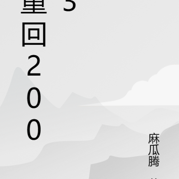 从2003开始