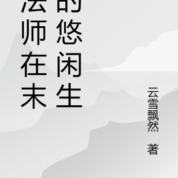 魔法师在末世的悠闲生活