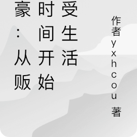 神豪：从贩卖时间开始享受生活