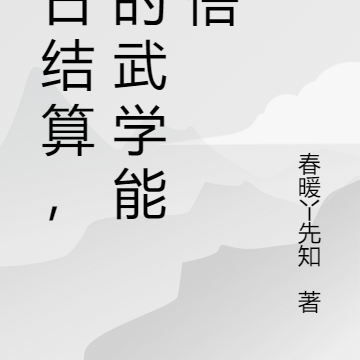 每日结算，我的武学能顿悟