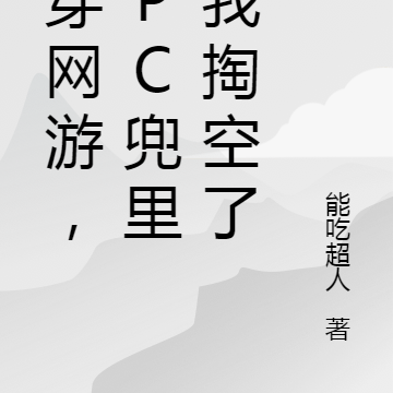 魂穿网游，NPC兜里被我掏空了