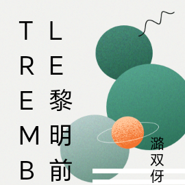 TrembLe黎明前