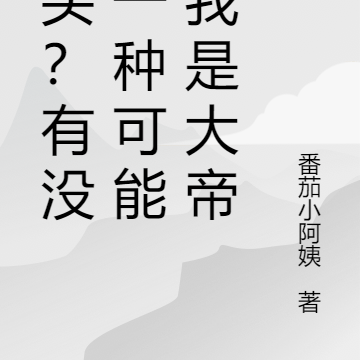 捕头？有没有一种可能，我是大帝