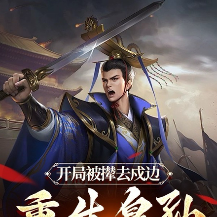 开局被撵去戍边，重生皇孙创霸业