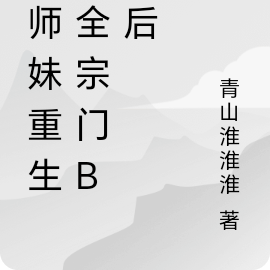 小师妹重生在全宗门be后