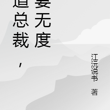 霸道总裁，宠妻无度