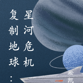 复制地球：星河危机