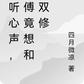 偷听心声，师傅竟想和我双修