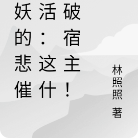 狐妖的悲催生活：这什么破宿主！