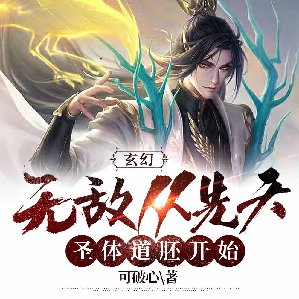 玄幻：无敌从先天圣体道胚开始