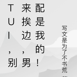 TUI，别来挨边，男配是我的！