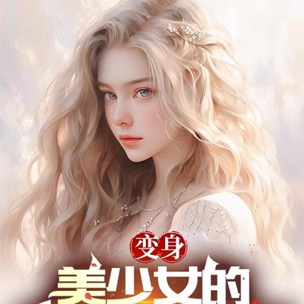 变身：美少女的神奇选择系统