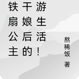 认铁扇公主当干娘后的西游生活！