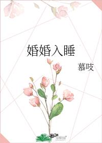 婚婚入睡