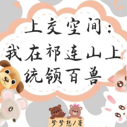 上交空间：我在祁连山上统领百兽