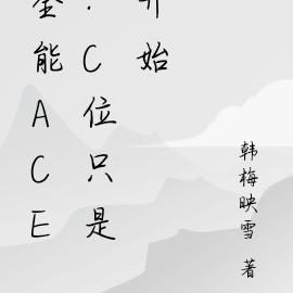 全能ACE：开局即顶流