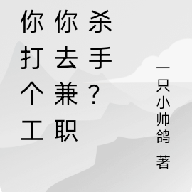 让你打个工，你去兼职当杀手？