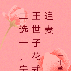 二选一，宁王世子花式追妻