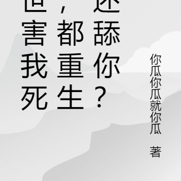 前世害我死刑，都重生了还舔你？