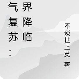 灵气复苏：外界降临