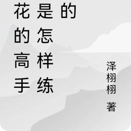 校花的高手，是怎样练成的