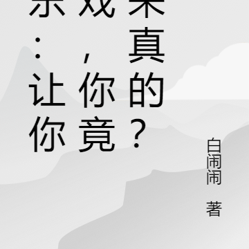 娱乐：让你演戏，你竟然来真的？