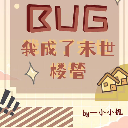 开局出bug，我成了末世楼管