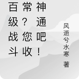 跨百级战斗正常？您收收神通吧！