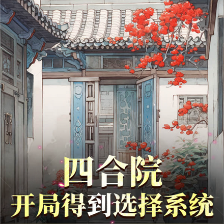 四合院:开局从神级