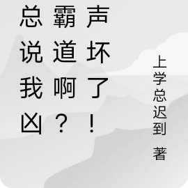 谁总说我凶残霸道啊？名声坏了！