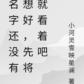 名字还没有想好，先将就看着吧