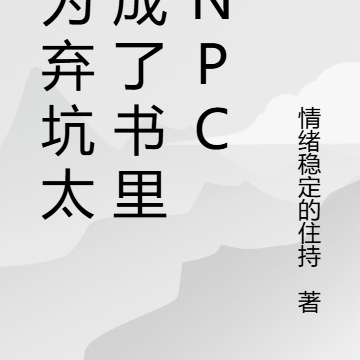 因为弃坑太多成了书里的NPC