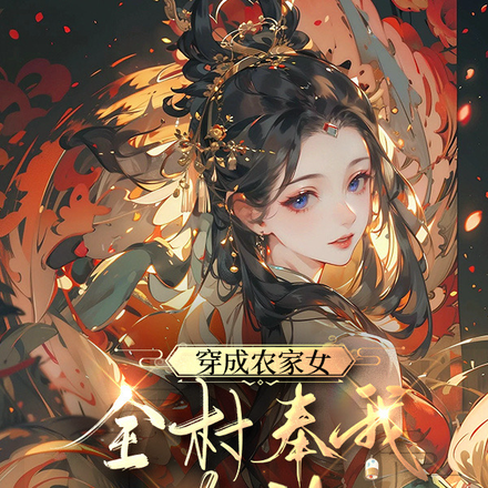 穿成农家女，全村奉我为神